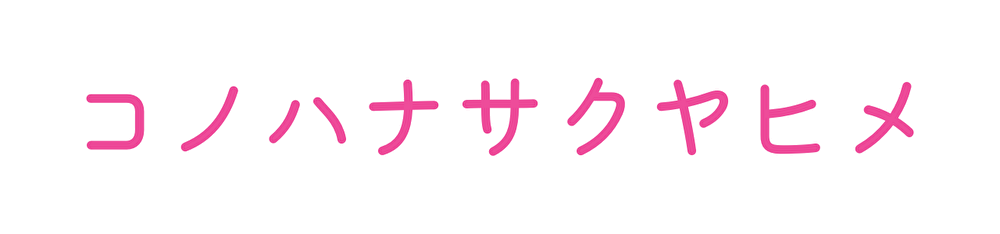 コノハナサクヤヒメ