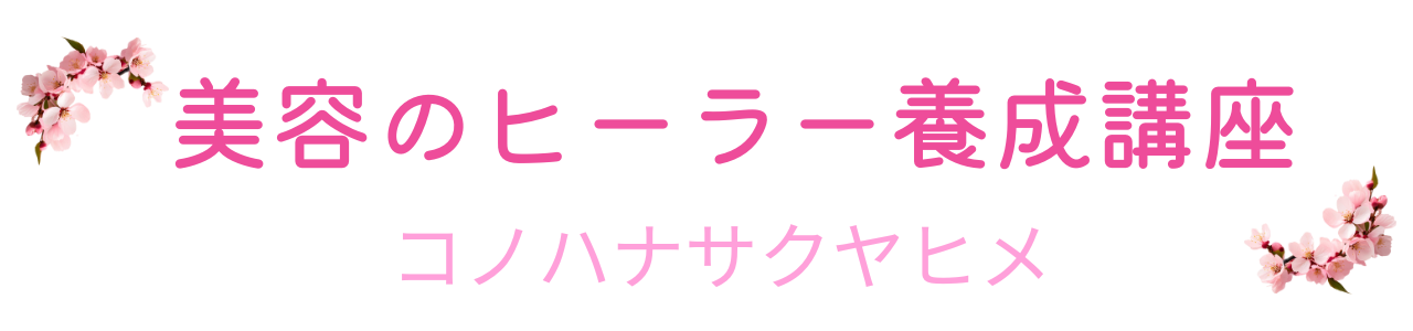 美容のヒーラー養成講座　コノハナサクヤヒメ